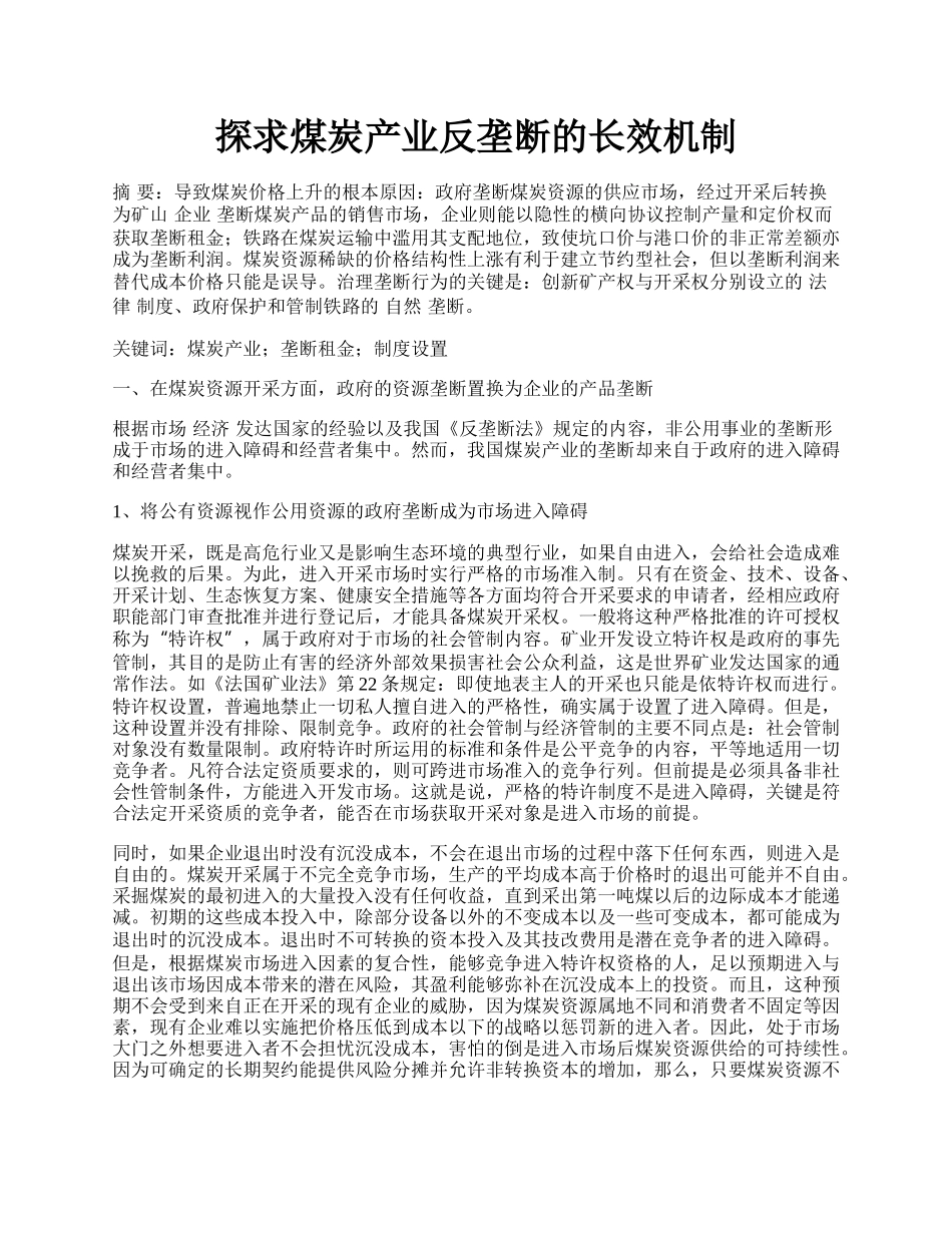 探求煤炭产业反垄断的长效机制.docx_第1页