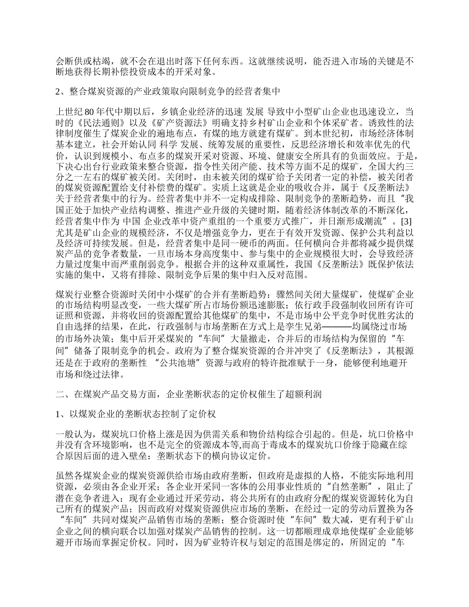 探求煤炭产业反垄断的长效机制.docx_第2页