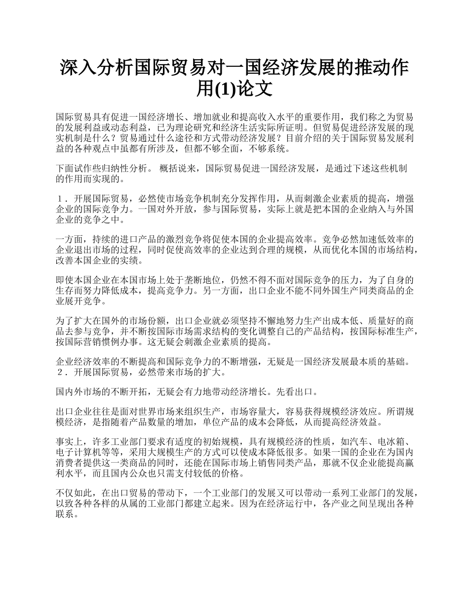 深入分析国际贸易对一国经济发展的推动作用(1)论文.docx_第1页