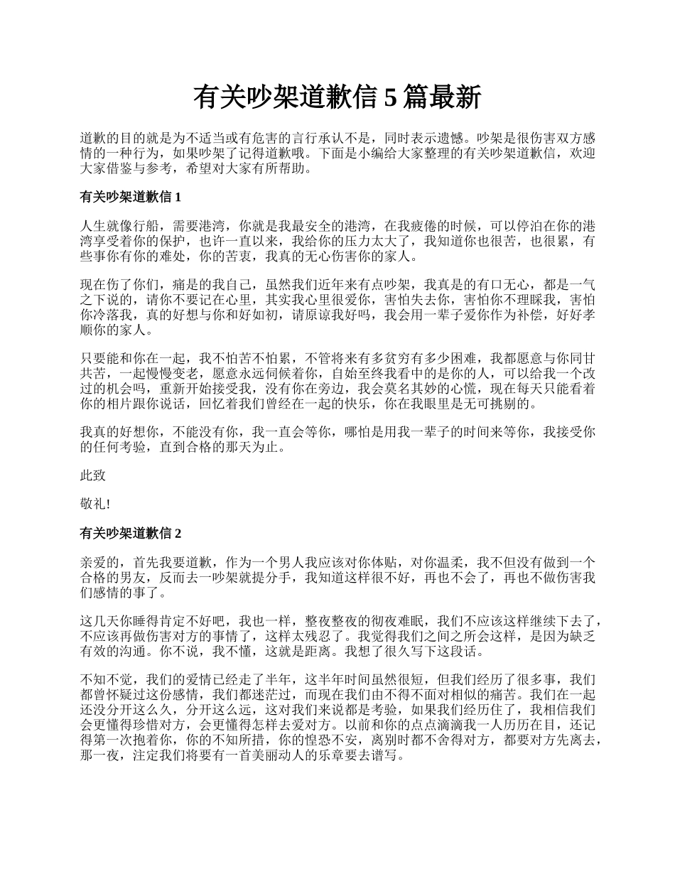 有关吵架道歉信5篇最新.docx_第1页