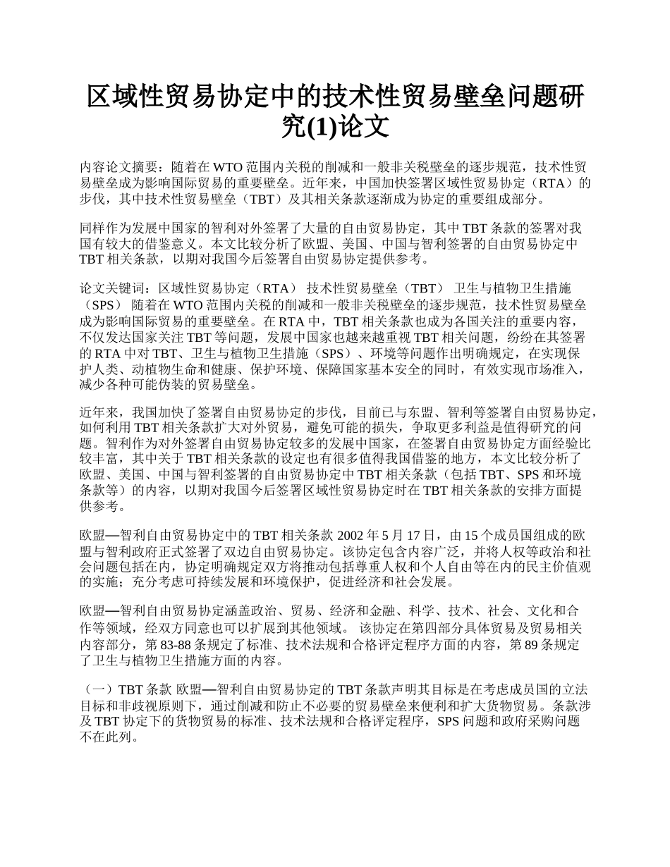 区域性贸易协定中的技术性贸易壁垒问题研究(1)论文.docx_第1页