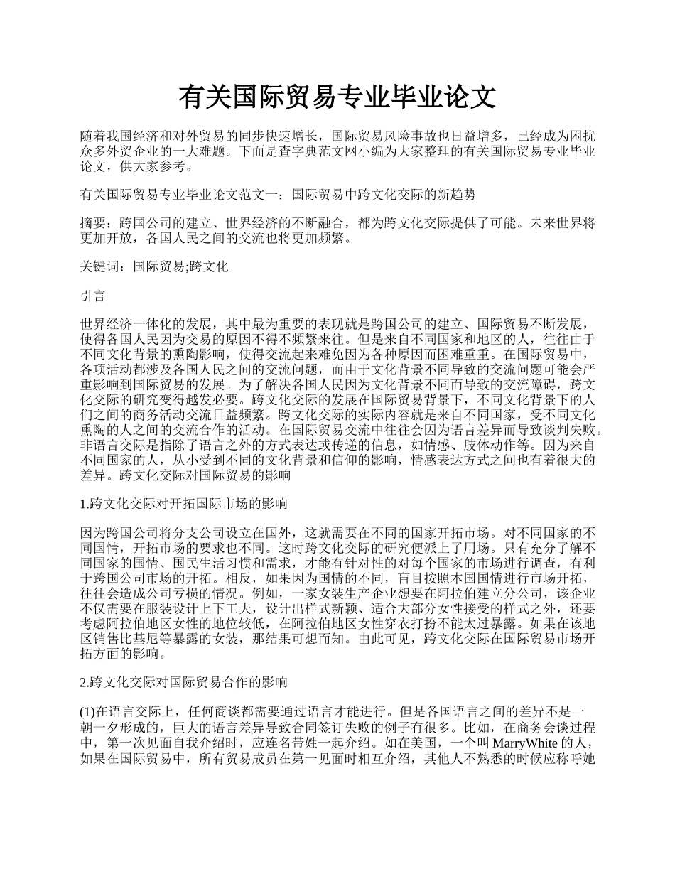 有关国际贸易专业毕业论文.docx_第1页