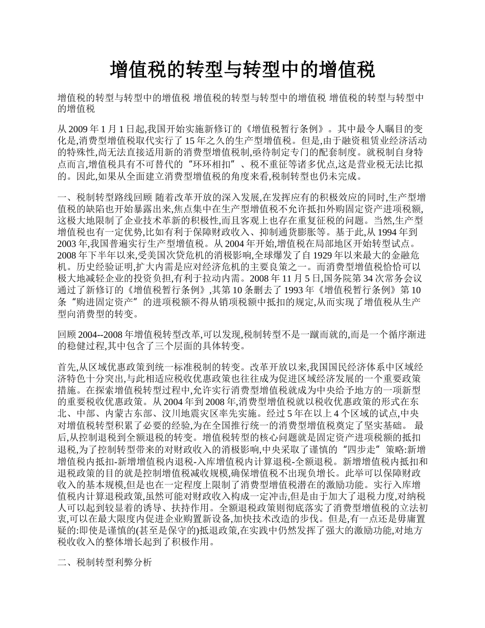 增值税的转型与转型中的增值税.docx_第1页