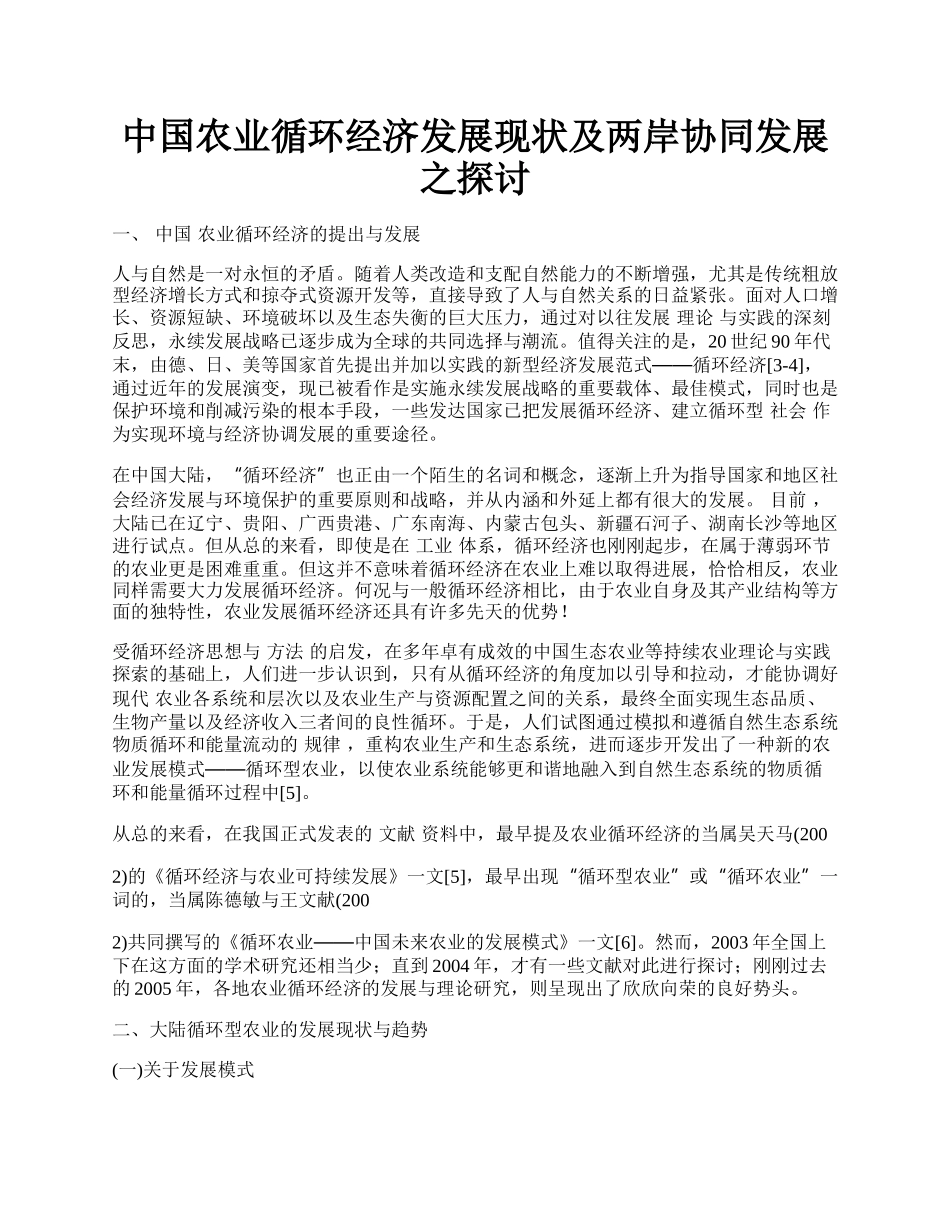 中国农业循环经济发展现状及两岸协同发展之探讨.docx_第1页