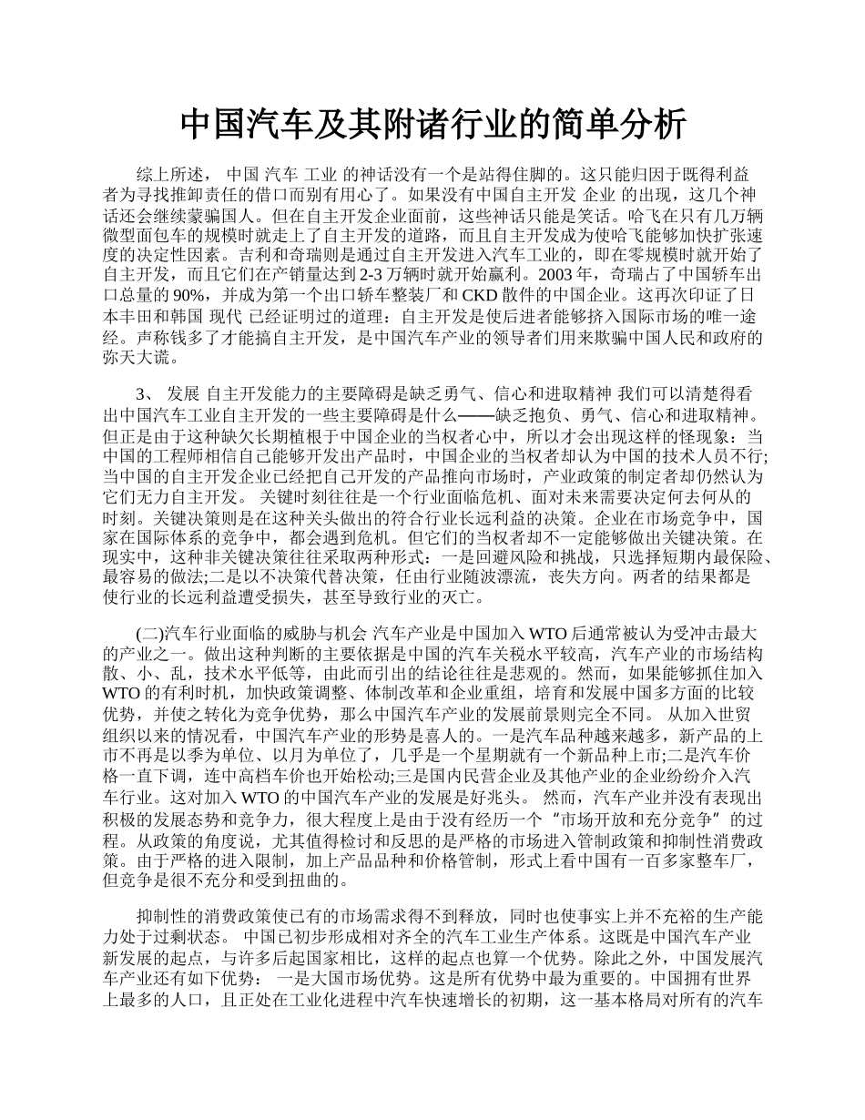 中国汽车及其附诸行业的简单分析.docx_第1页