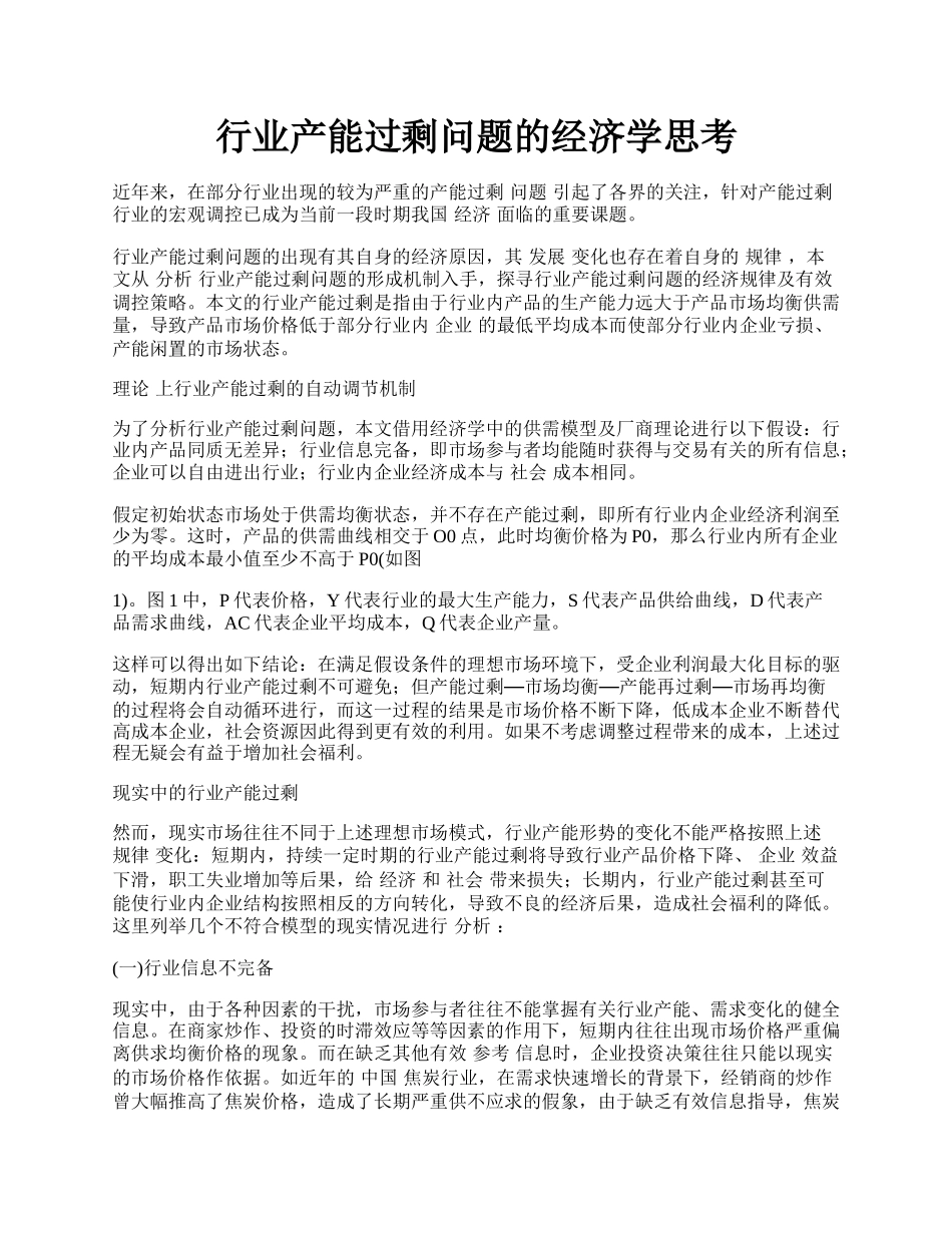 行业产能过剩问题的经济学思考.docx_第1页