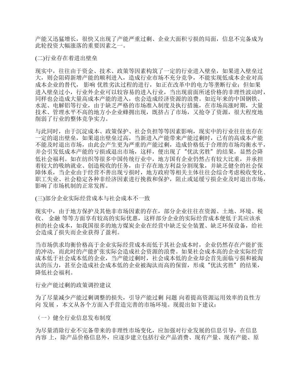 行业产能过剩问题的经济学思考.docx_第2页