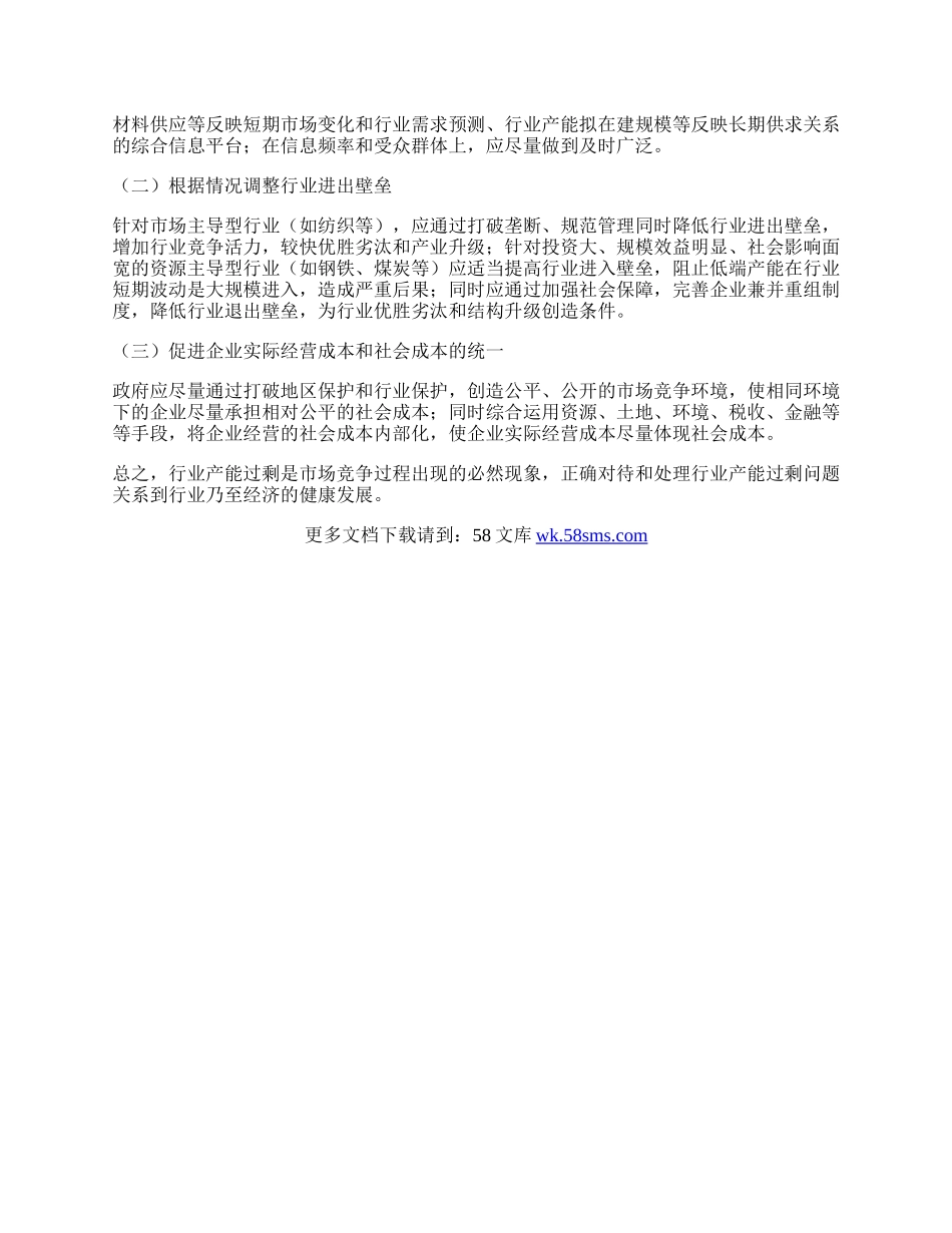 行业产能过剩问题的经济学思考.docx_第3页