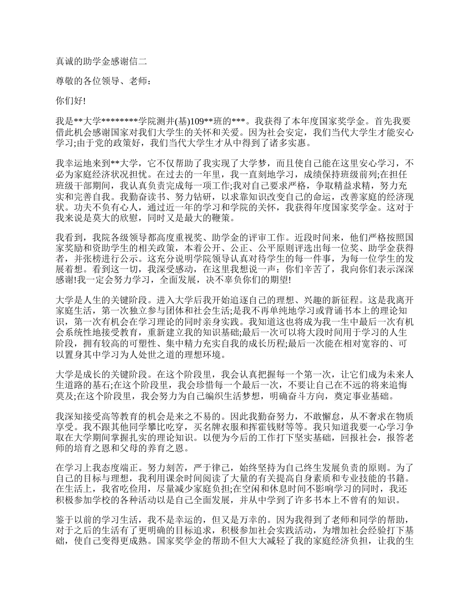 真诚的助学金感谢信.docx_第2页