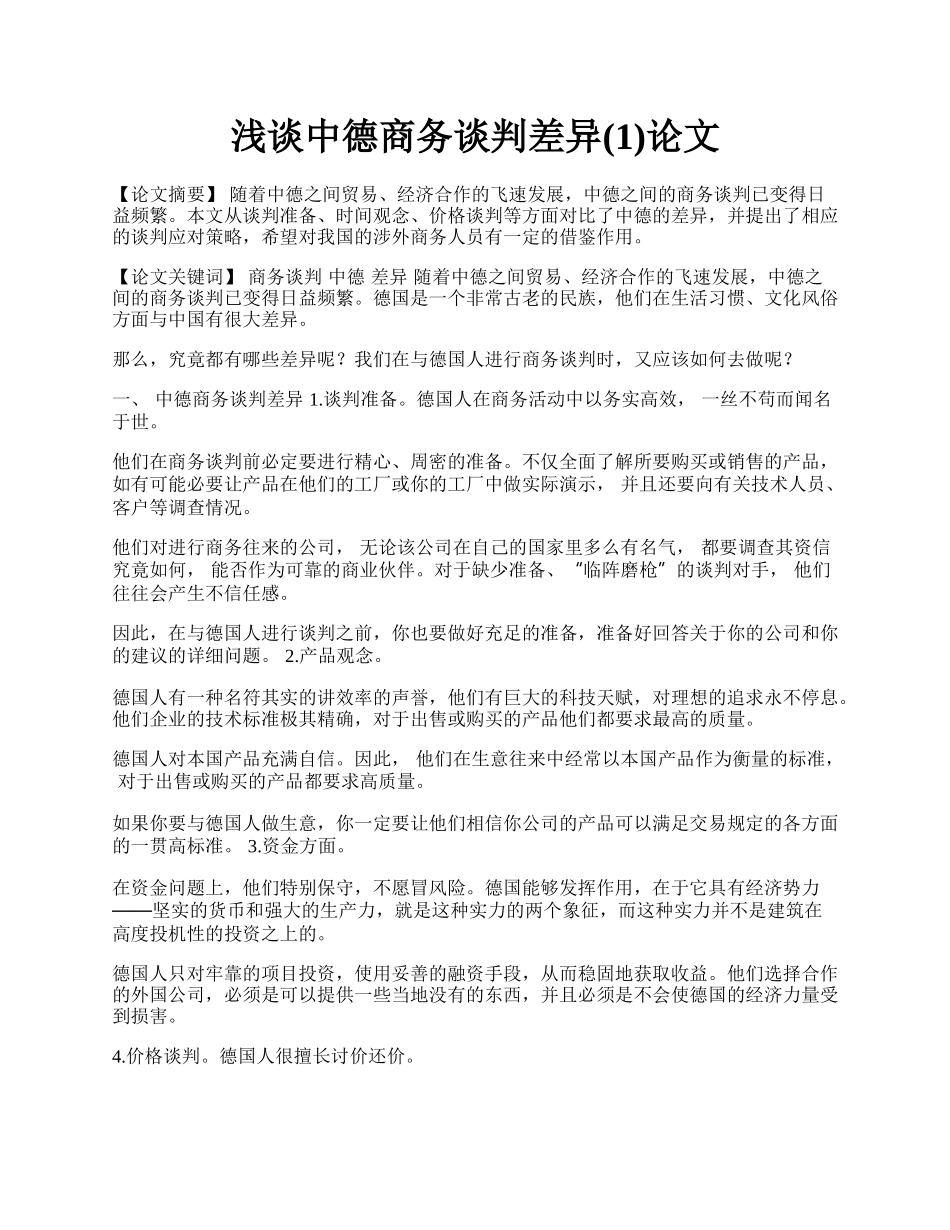 浅谈中德商务谈判差异(1)论文.docx_第1页