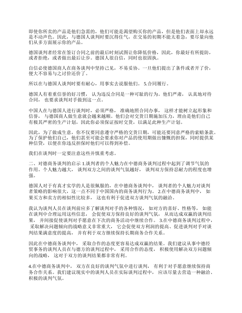 浅谈中德商务谈判差异(1)论文.docx_第2页