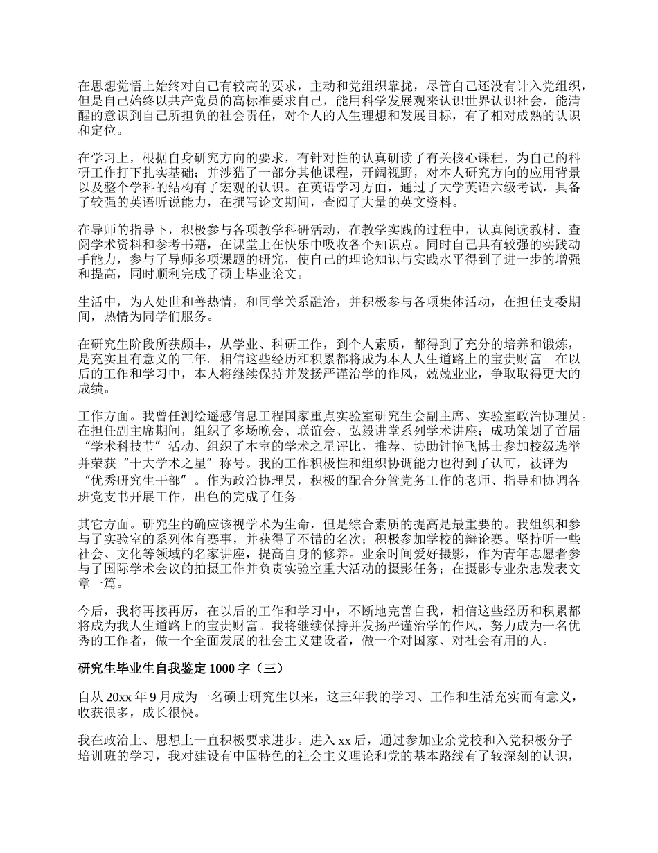 研究生毕业生自我鉴定1000字.docx_第2页