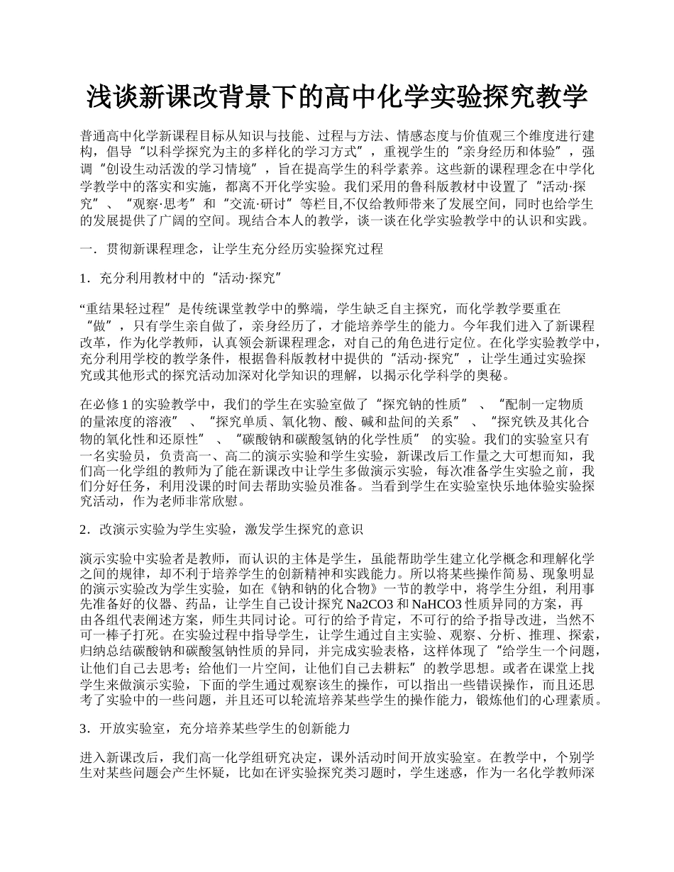 浅谈新课改背景下的高中化学实验探究教学.docx_第1页