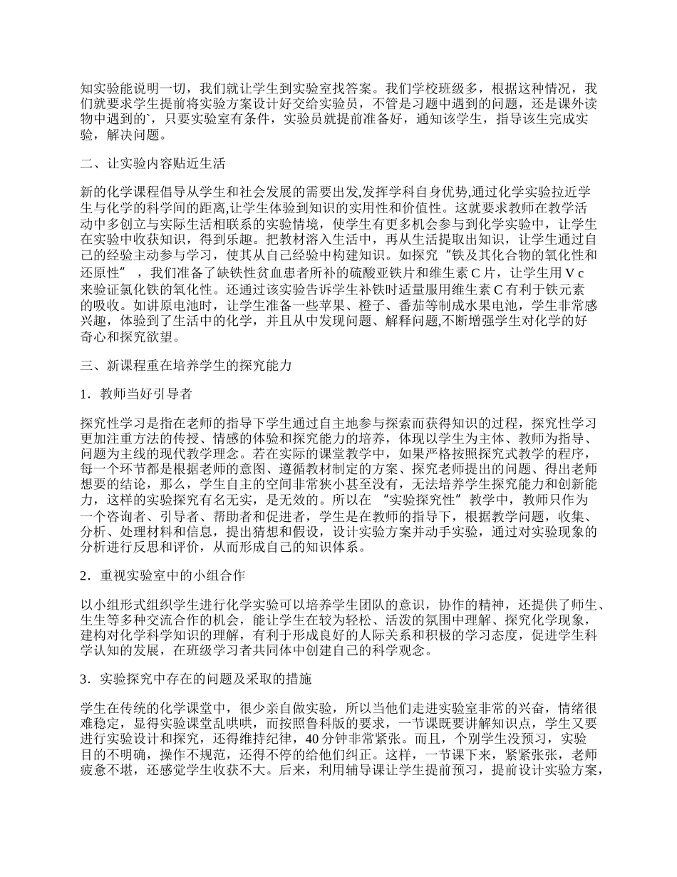 浅谈新课改背景下的高中化学实验探究教学.docx_第2页