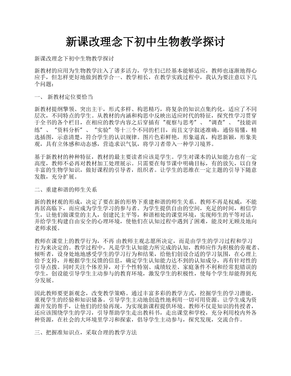 新课改理念下初中生物教学探讨.docx_第1页