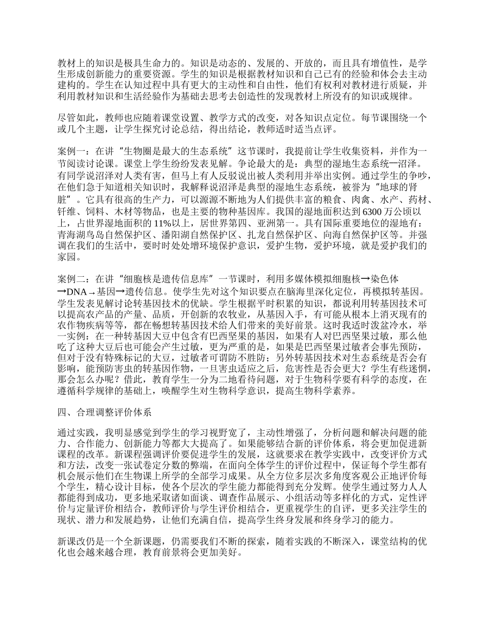 新课改理念下初中生物教学探讨.docx_第2页