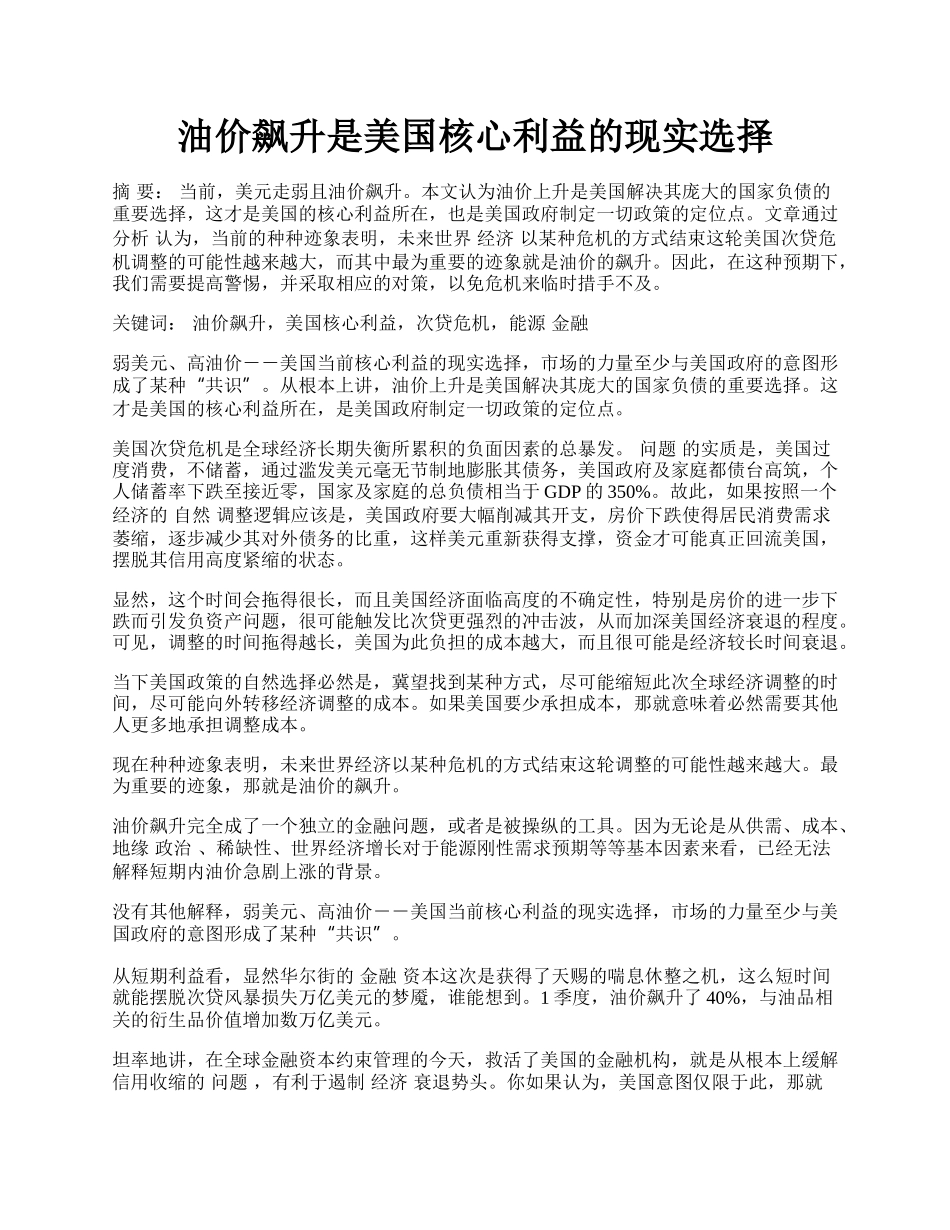 油价飙升是美国核心利益的现实选择.docx_第1页