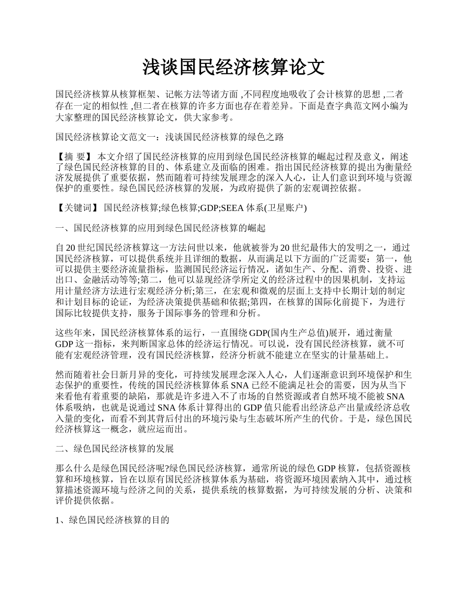 浅谈国民经济核算论文.docx_第1页