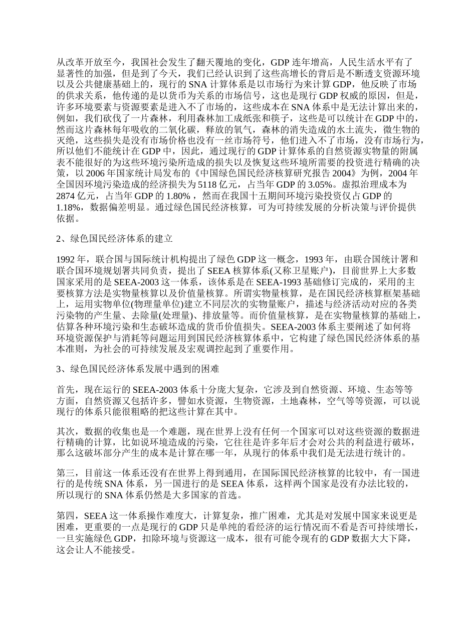 浅谈国民经济核算论文.docx_第2页