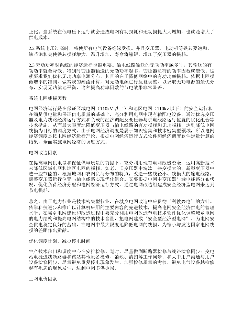 浅淡供电企业经济调度的管理.docx_第2页