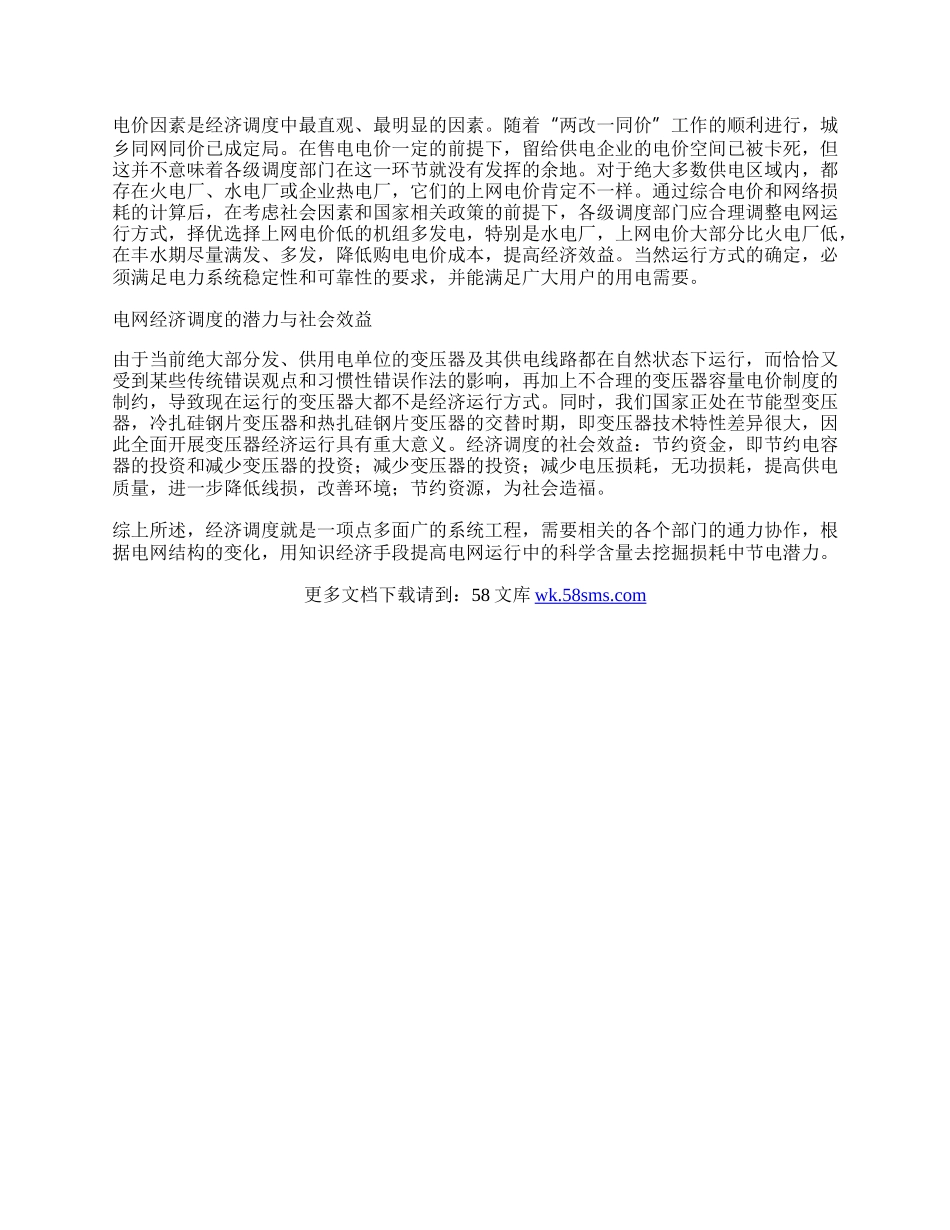 浅淡供电企业经济调度的管理.docx_第3页