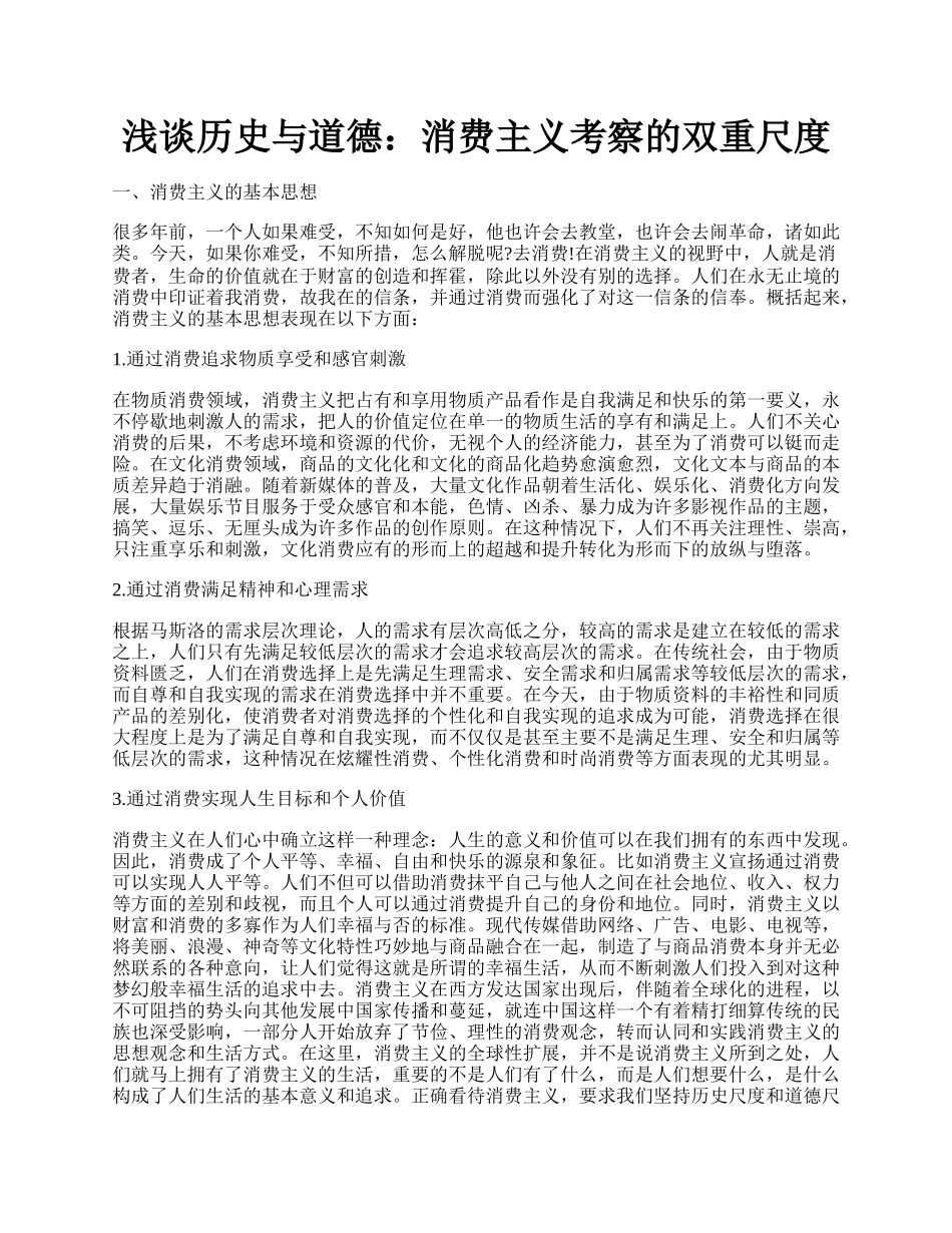 浅谈历史与道德：消费主义考察的双重尺度.docx_第1页