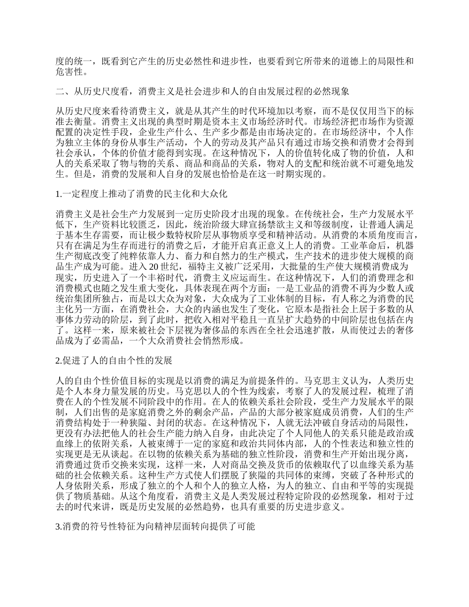 浅谈历史与道德：消费主义考察的双重尺度.docx_第2页