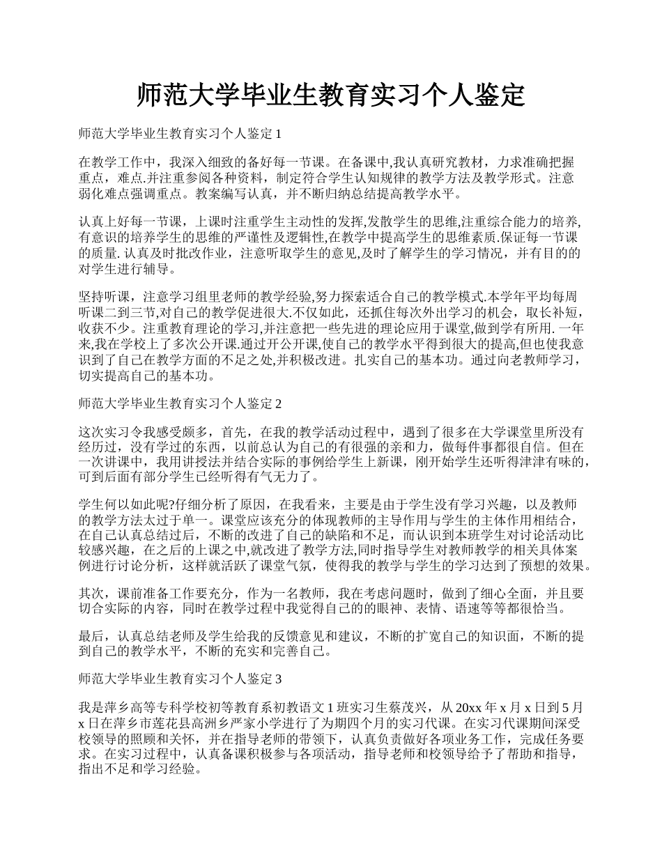 师范大学毕业生教育实习个人鉴定.docx_第1页