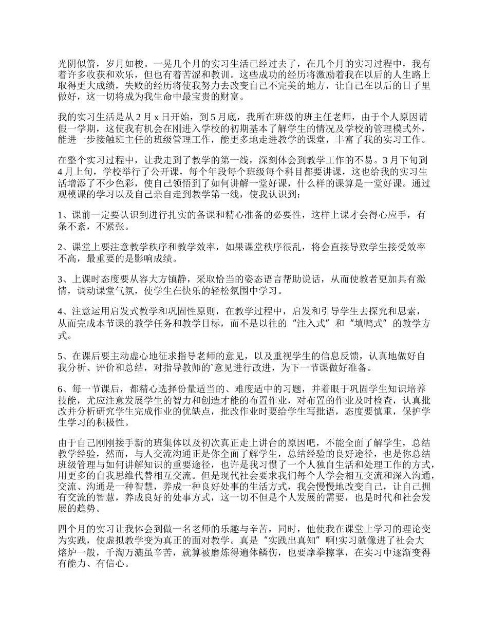 师范大学毕业生教育实习个人鉴定.docx_第2页