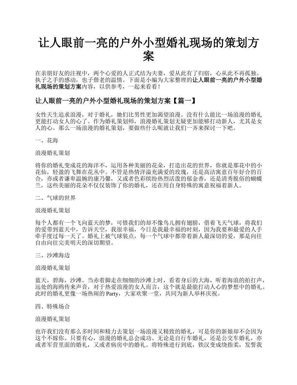 让人眼前一亮的户外小型婚礼现场的策划方案.docx_第1页