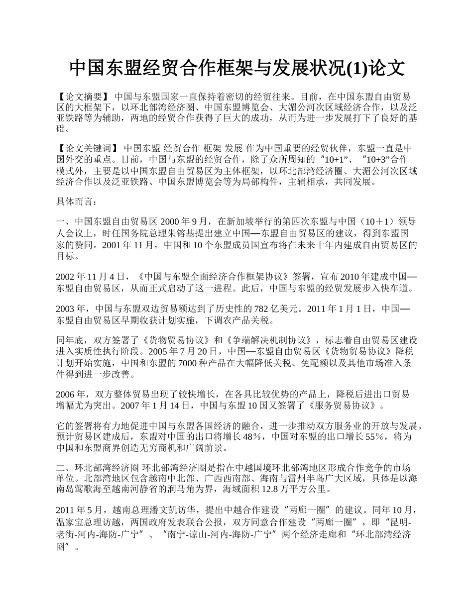 中国东盟经贸合作框架与发展状况(1)论文.docx_第1页