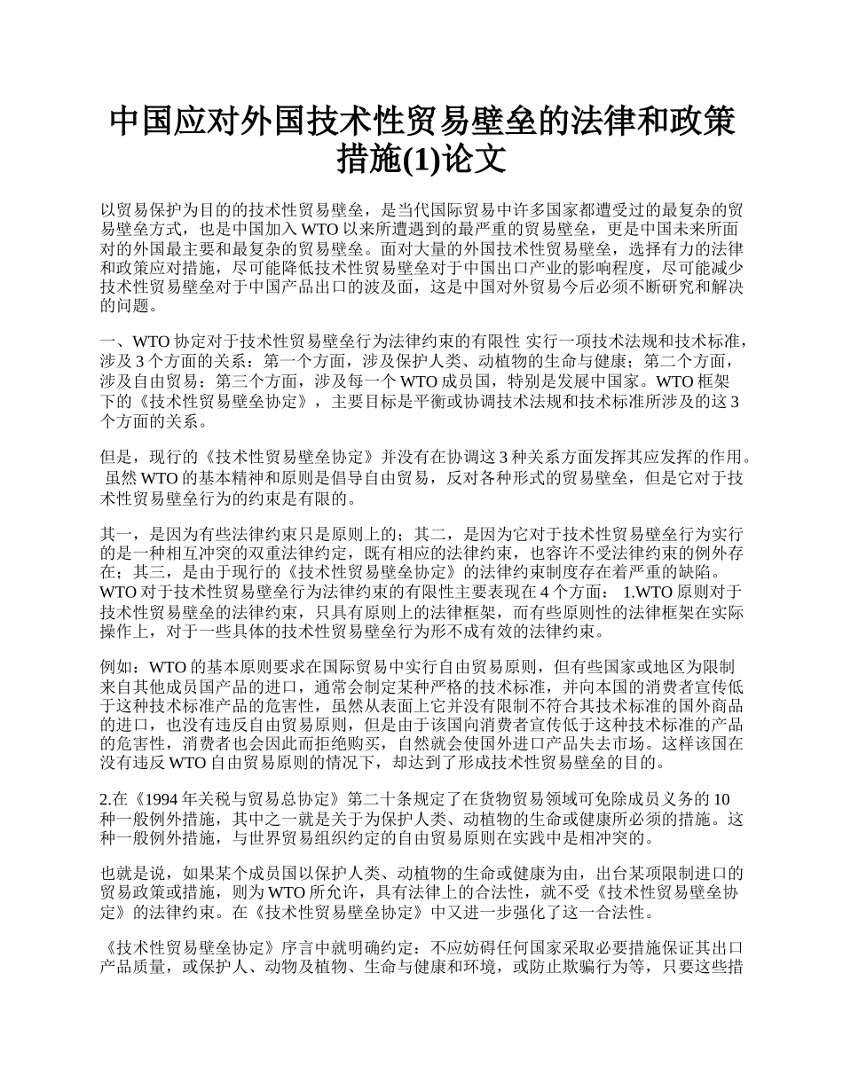 中国应对外国技术性贸易壁垒的法律和政策措施(1)论文.docx_第1页