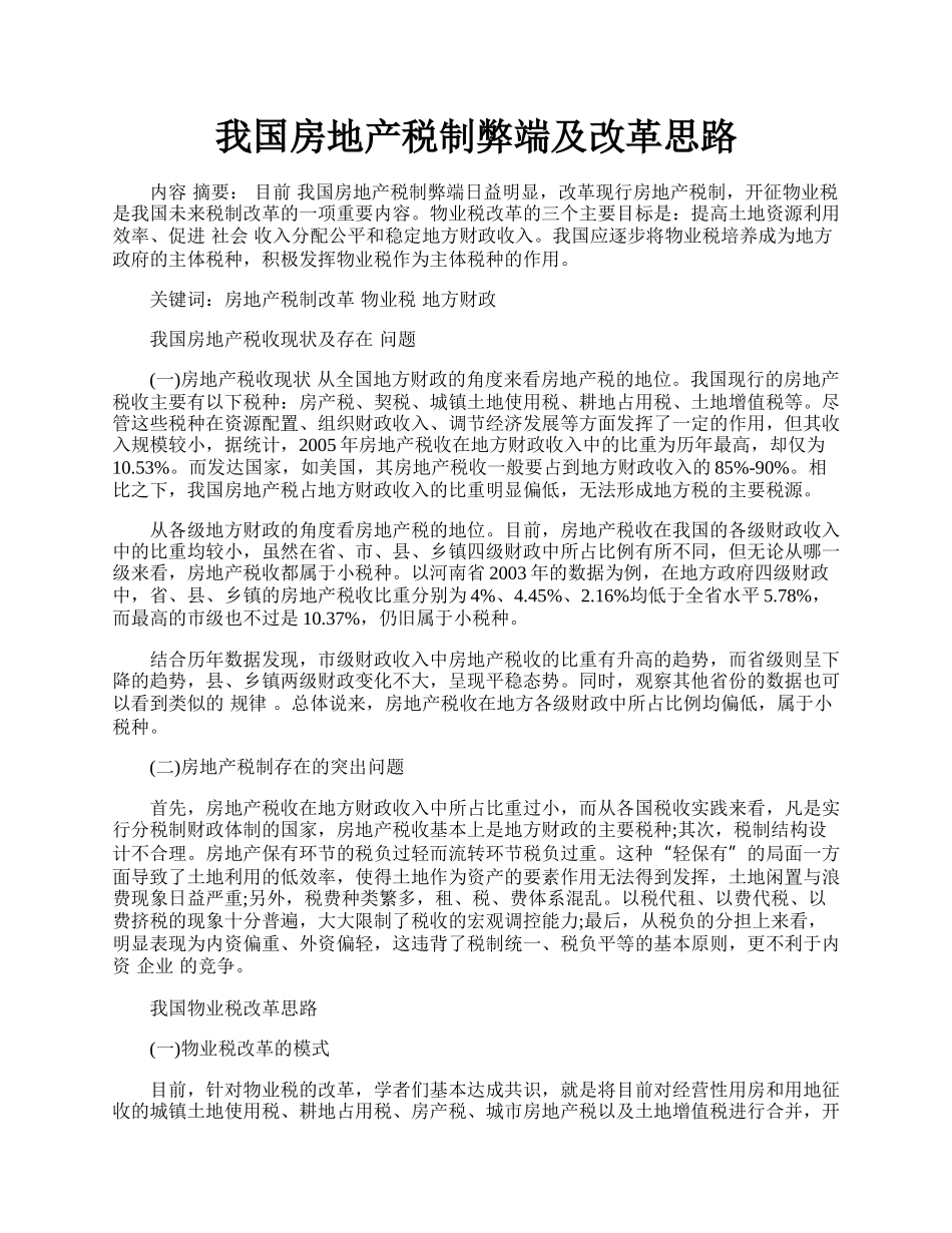 我国房地产税制弊端及改革思路.docx_第1页