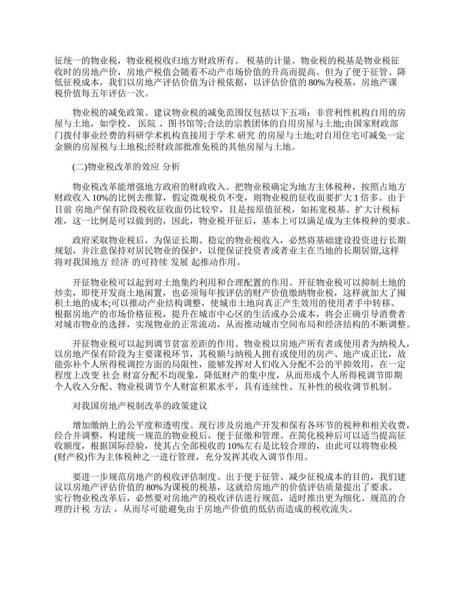 我国房地产税制弊端及改革思路.docx_第2页