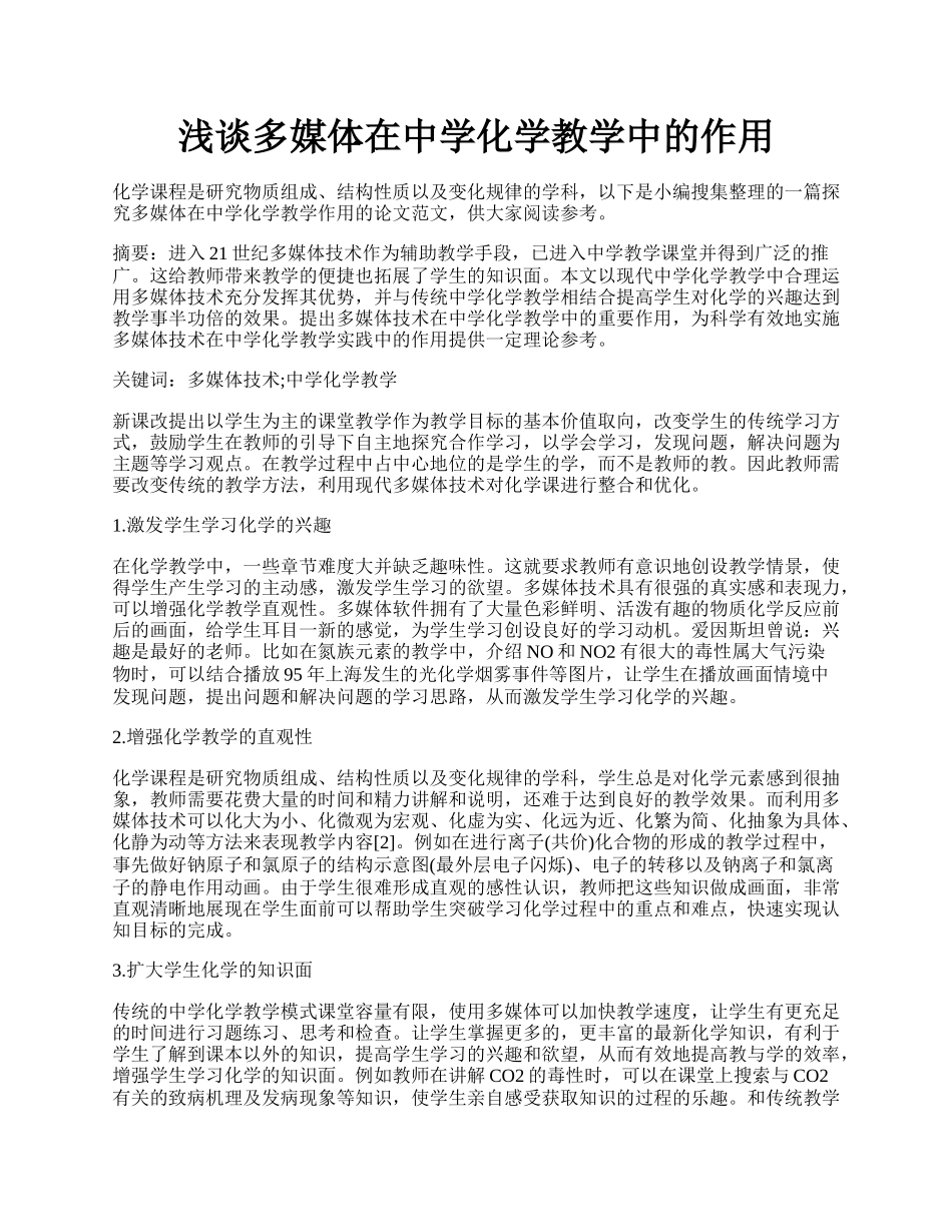 浅谈多媒体在中学化学教学中的作用.docx_第1页