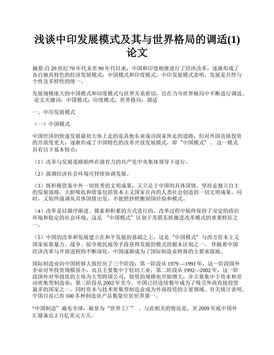 浅谈中印发展模式及其与世界格局的调适(1)论文.docx_第1页