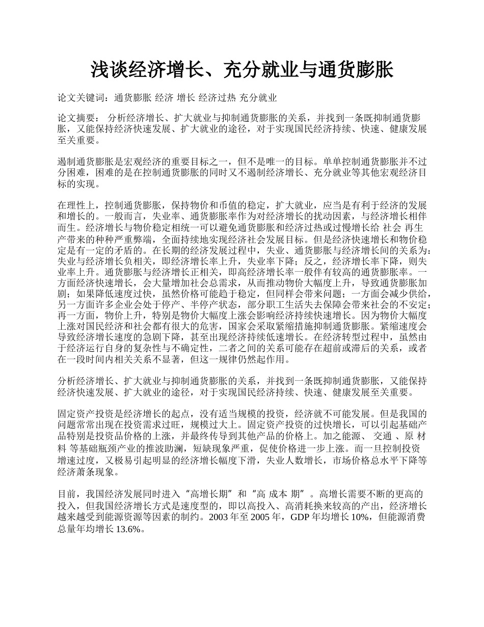 浅谈经济增长、充分就业与通货膨胀.docx_第1页