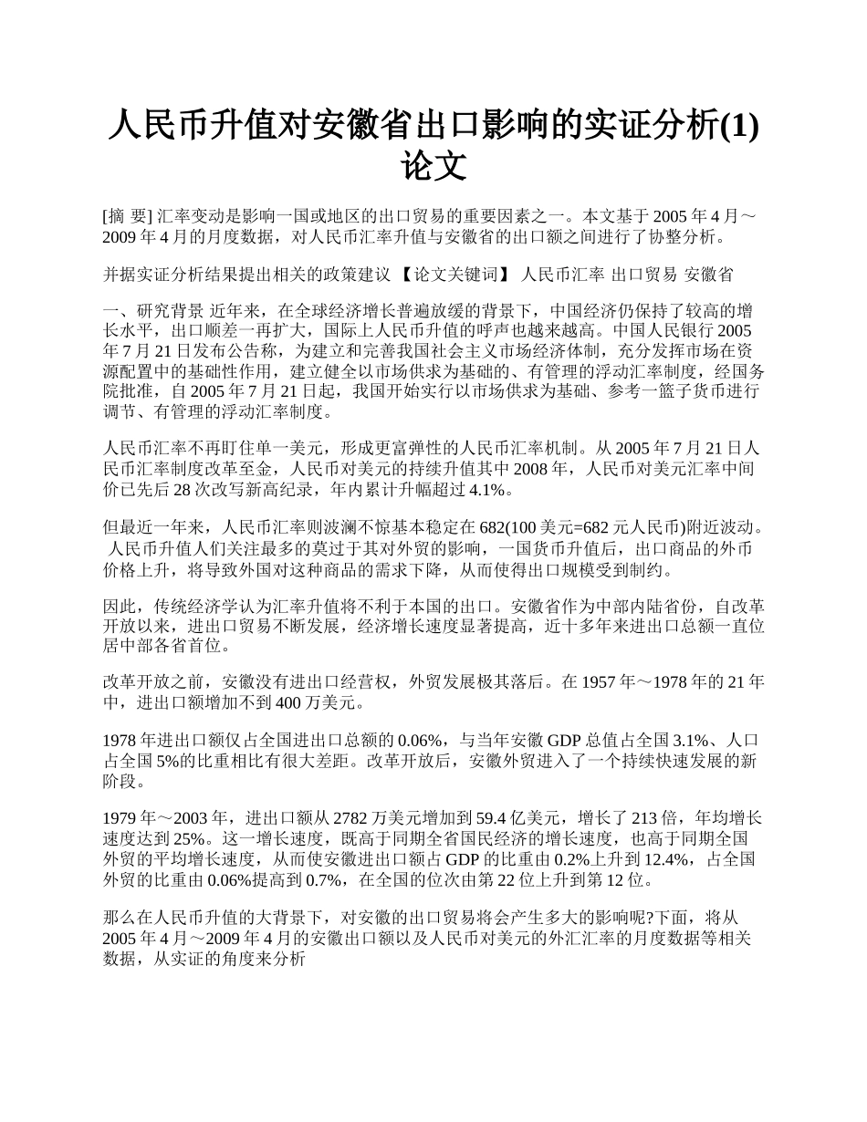 人民币升值对安徽省出口影响的实证分析(1)论文.docx_第1页