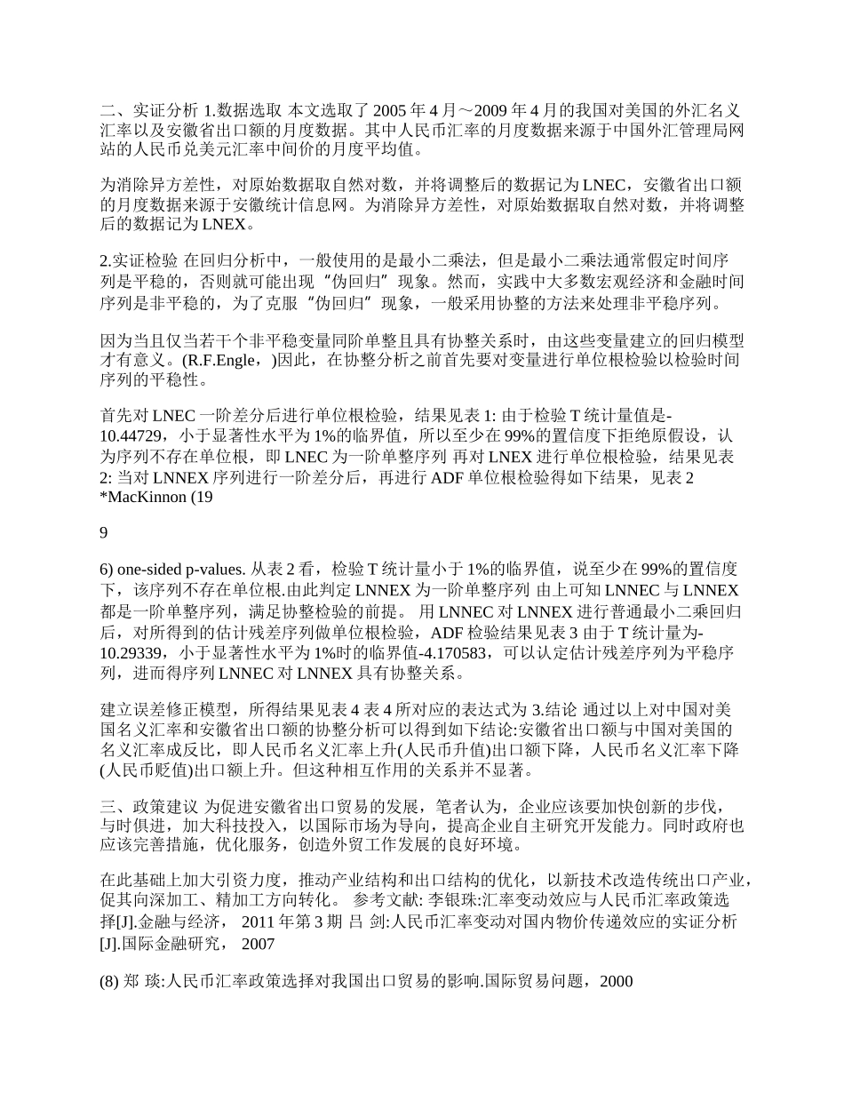 人民币升值对安徽省出口影响的实证分析(1)论文.docx_第2页