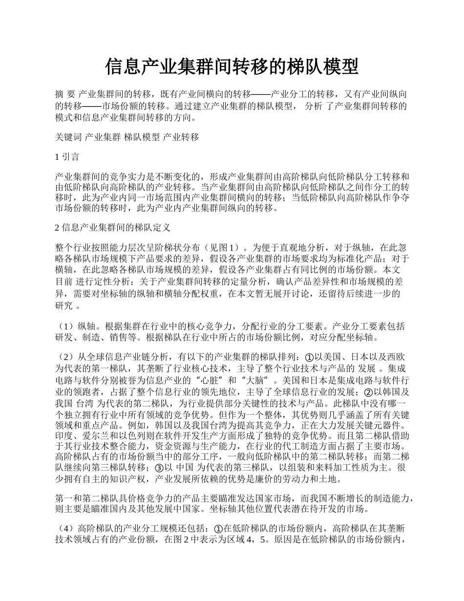 信息产业集群间转移的梯队模型.docx_第1页