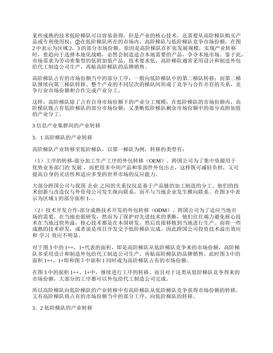 信息产业集群间转移的梯队模型.docx_第2页