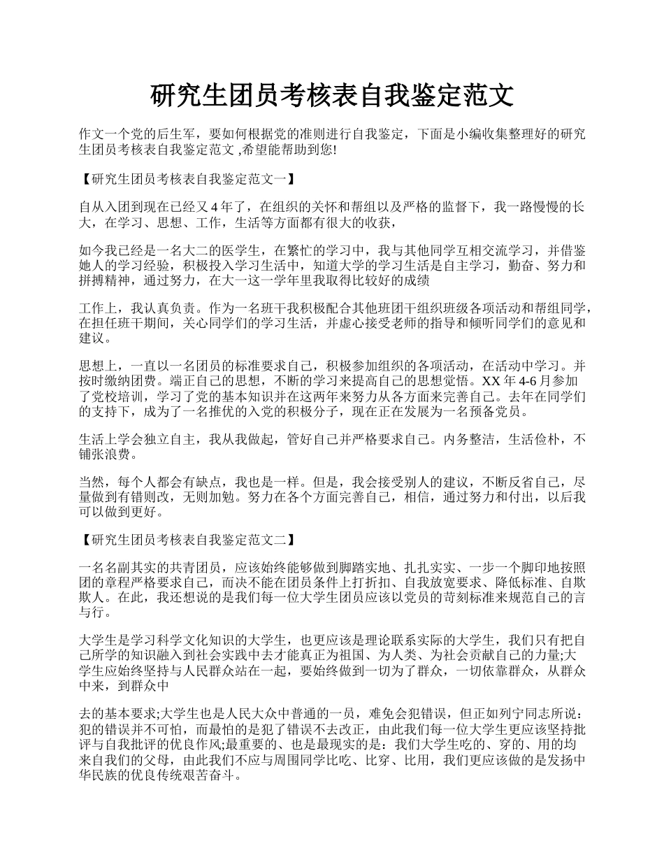 研究生团员考核表自我鉴定范文.docx_第1页