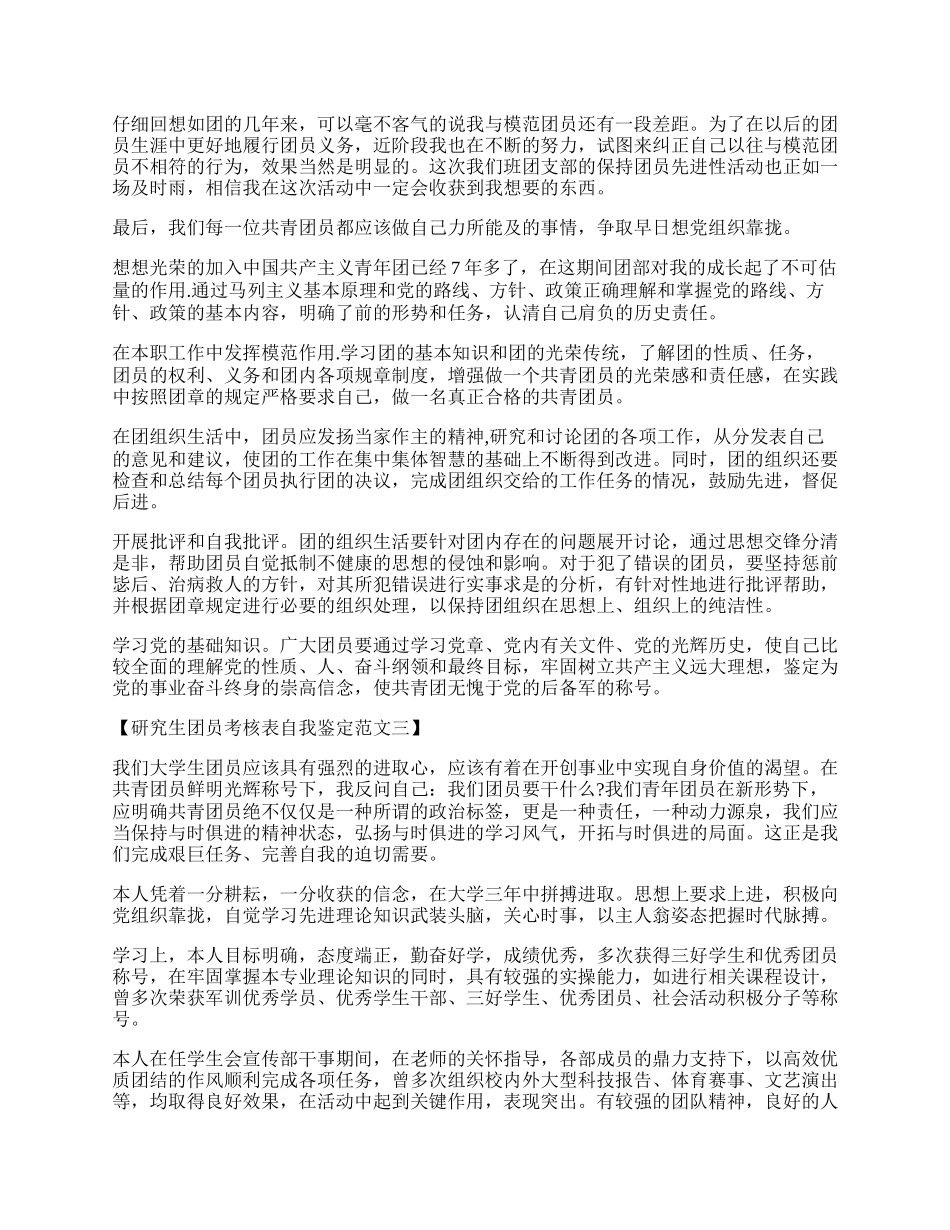 研究生团员考核表自我鉴定范文.docx_第2页