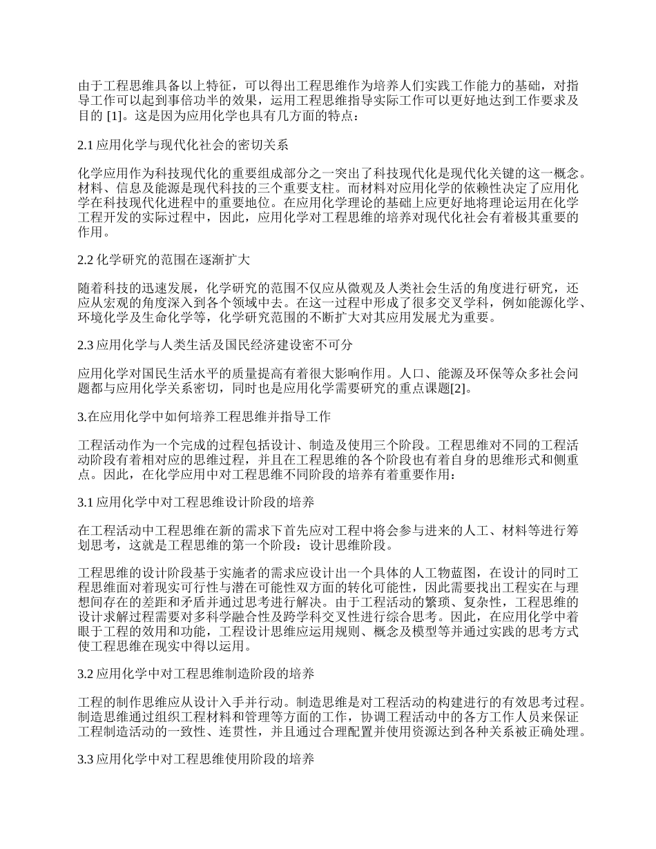 浅析通过应用化学培养工程思维并指导工作.docx_第2页