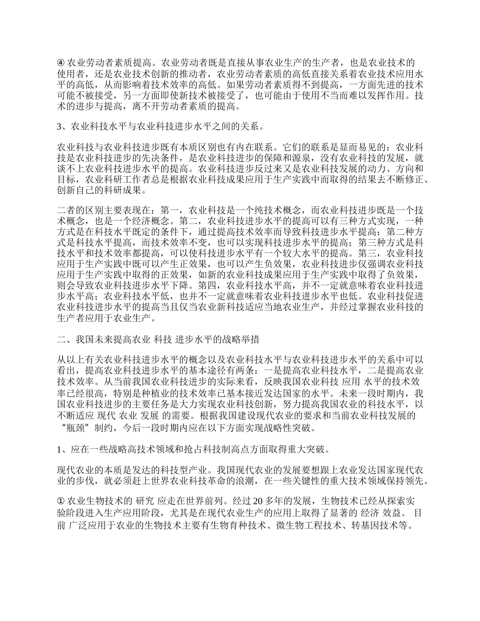 提高我国农业科技进步水平的战略举措.docx_第2页