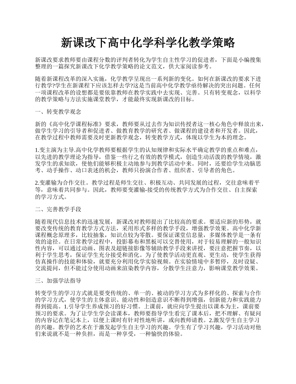 新课改下高中化学科学化教学策略.docx_第1页