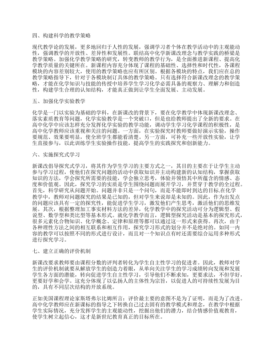 新课改下高中化学科学化教学策略.docx_第2页