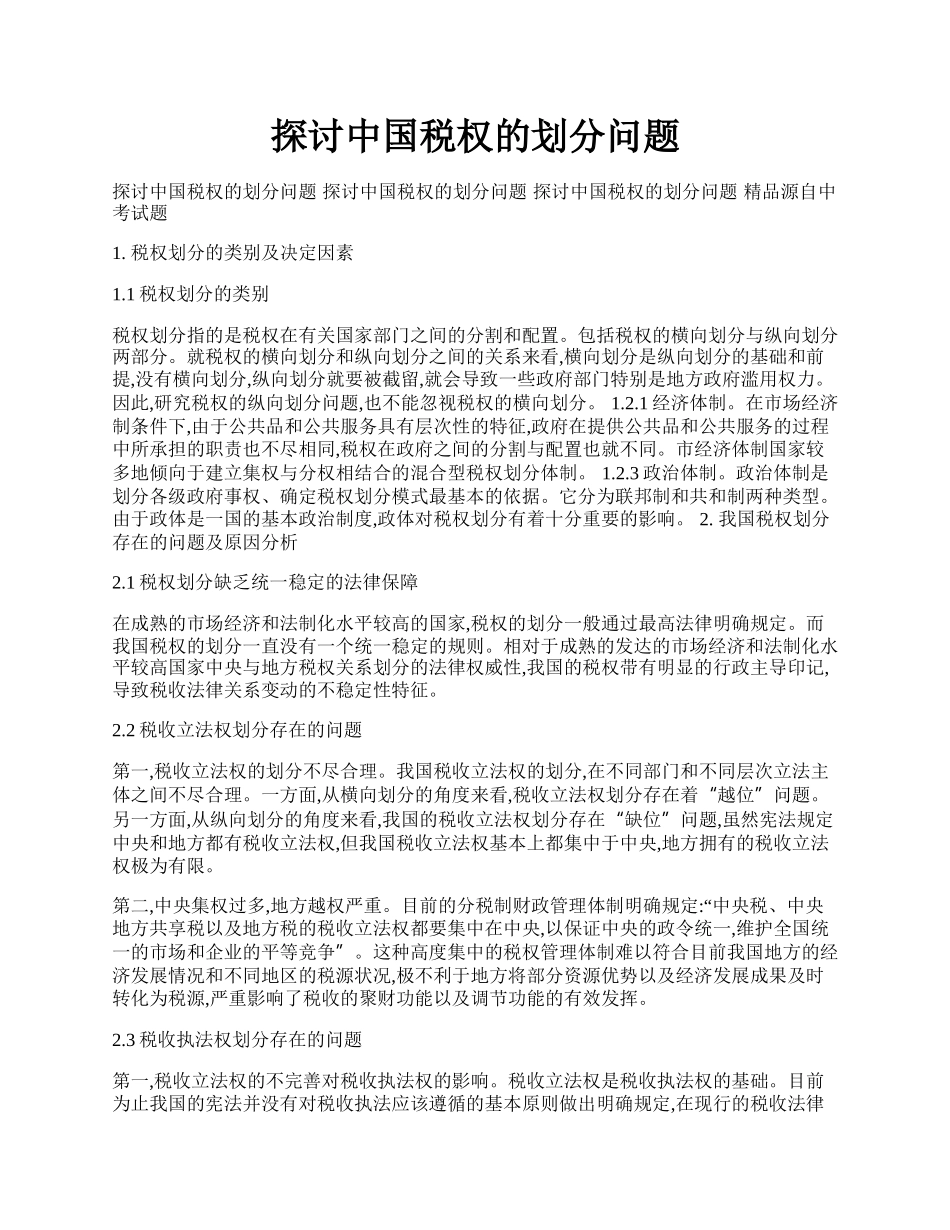 探讨中国税权的划分问题.docx_第1页