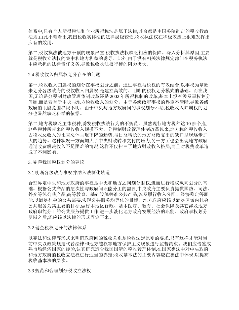 探讨中国税权的划分问题.docx_第2页