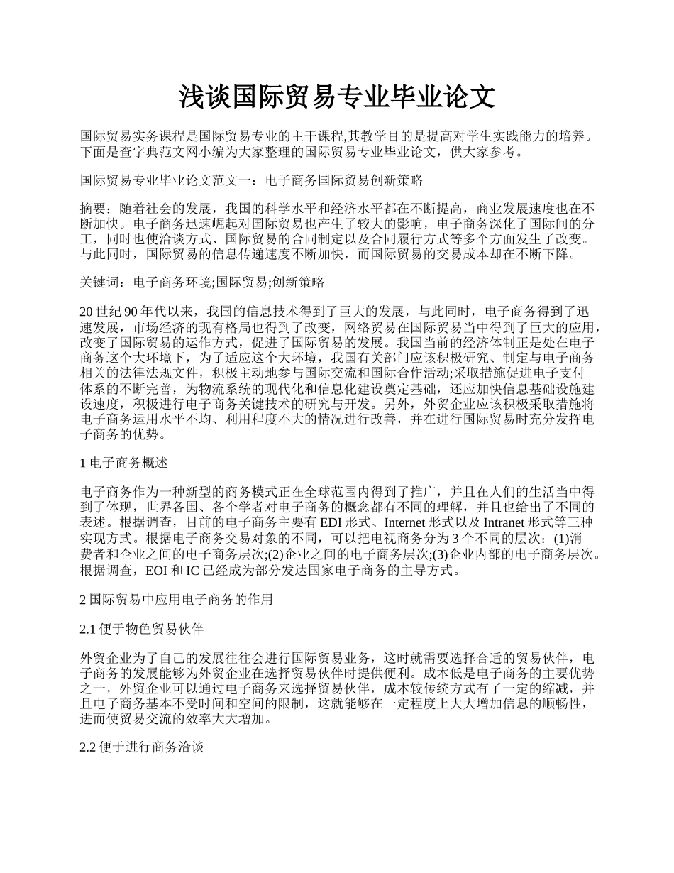 浅谈国际贸易专业毕业论文.docx_第1页